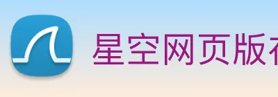 星空网页版在线登录 Logo
